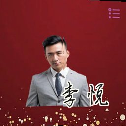 李悦